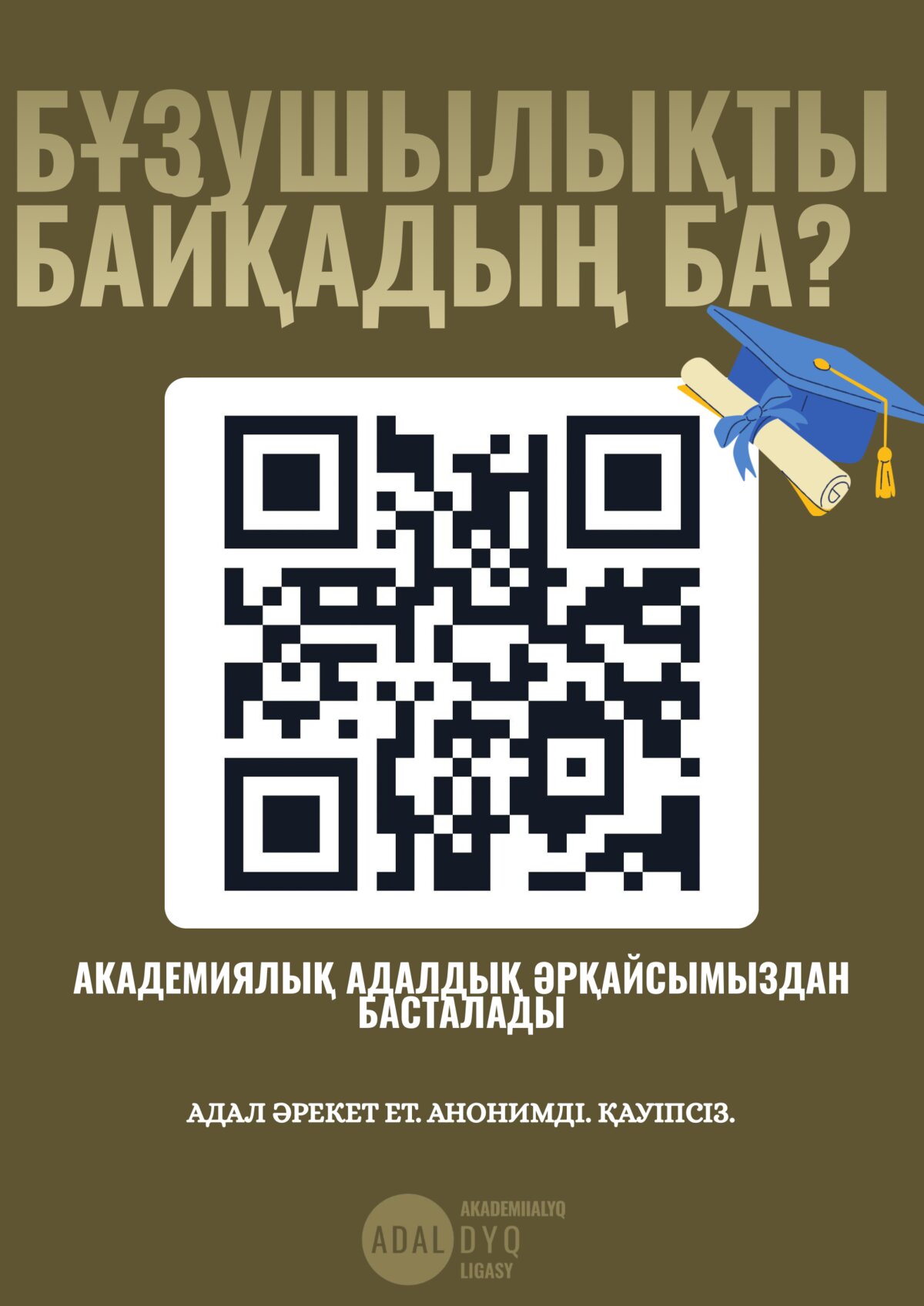 Бұзушылықты байқадың ба? Академиялық адалдық әрқайсымыздан басталады