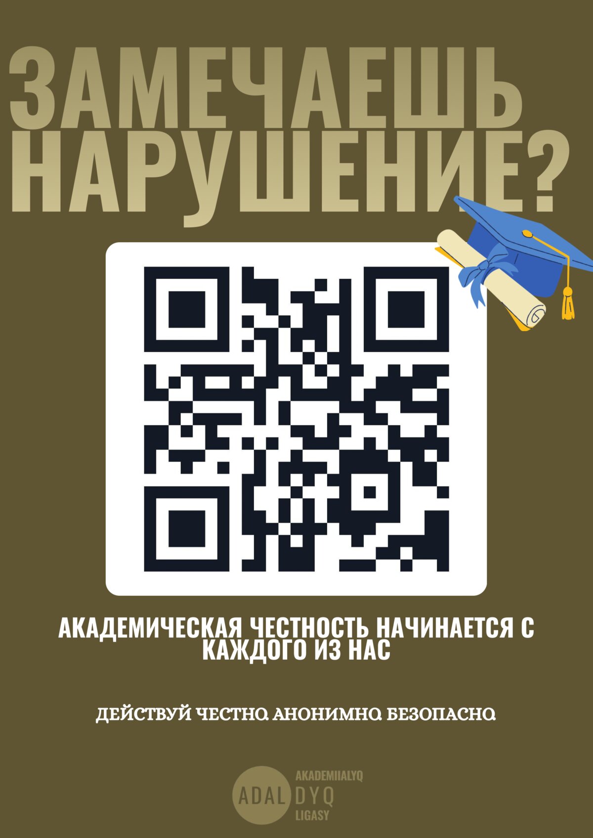 Замечаешь нарушение? Академическая честность начинается с каждого из нас