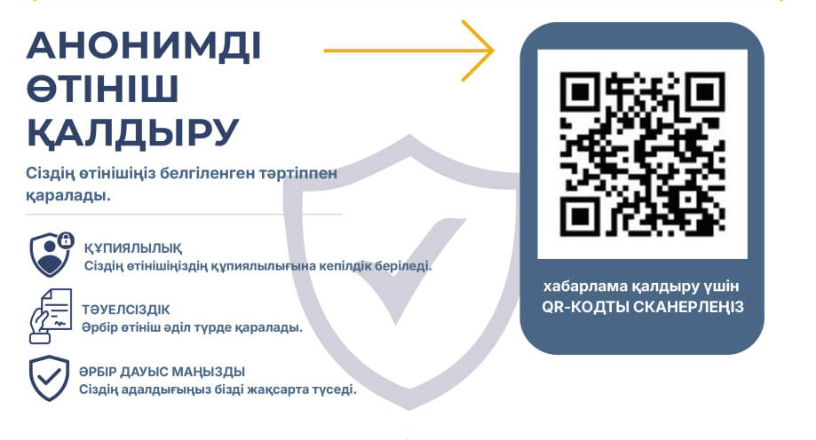 Анонимді өтініш қалдыру