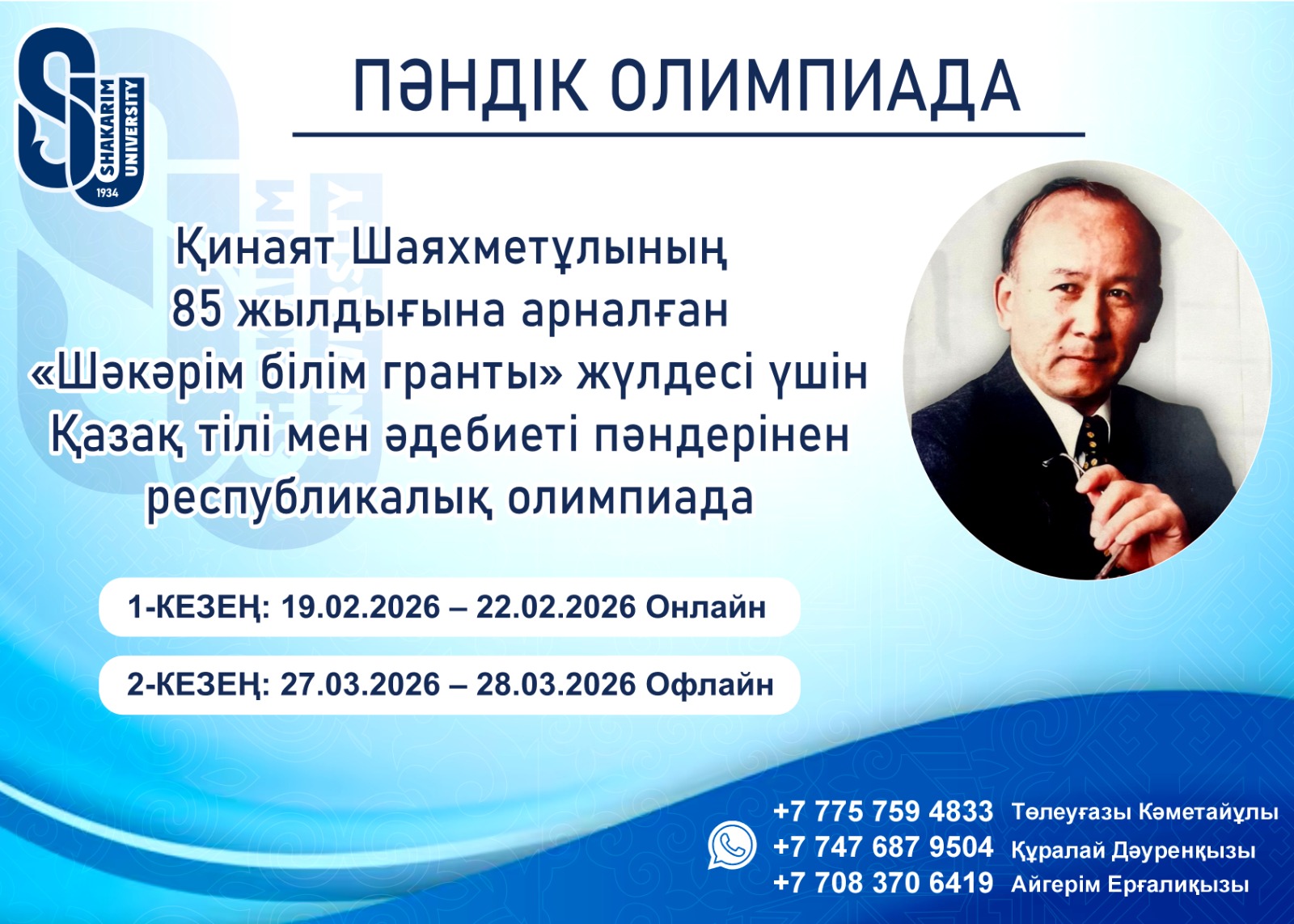 Талаптының шырағын жағар «Шәкәрім білім гранты» олимпиадасы! 