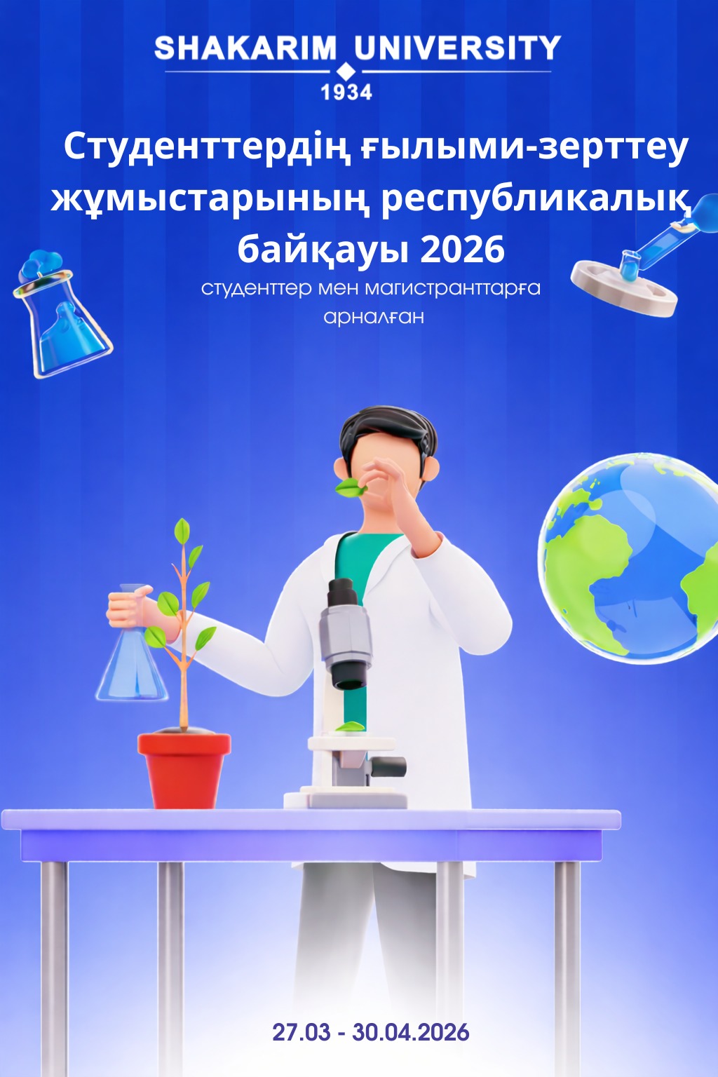 Республиканский конкурс научно-исследовательских работ студентов
