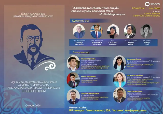 “ҚАЗАҚ ӘДЕБИЕТТАНУ ҒЫЛЫМЫ ЖӘНЕ АХМЕТТАНУ МӘСЕЛЕЛЕРІ” ХАЛЫҚАРАЛЫҚ ҒЫЛЫМИ-ТӘЖІРИБЕЛІК КОНФЕРЕНЦИЯСЫ