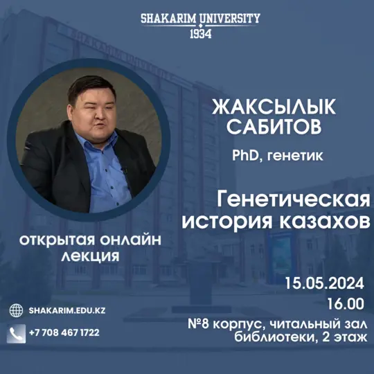 ОТКРЫТАЯ ЛЕКЦИЯ: ЖАКСЫЛЫК САБИТОВ