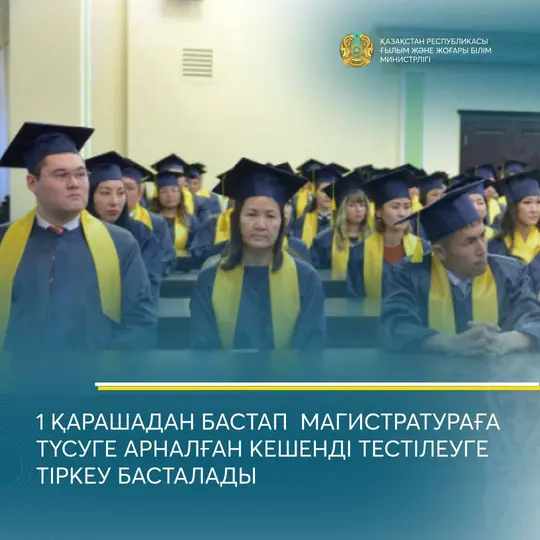 1 ҚАРАШАДАН БАСТАП МАГИСТРАТУРАҒА ТҮСУГЕ АРНАЛҒАН КЕШЕНДІ ТЕСТІЛЕУГЕ ТІРКЕУ БАСТАЛАДЫ