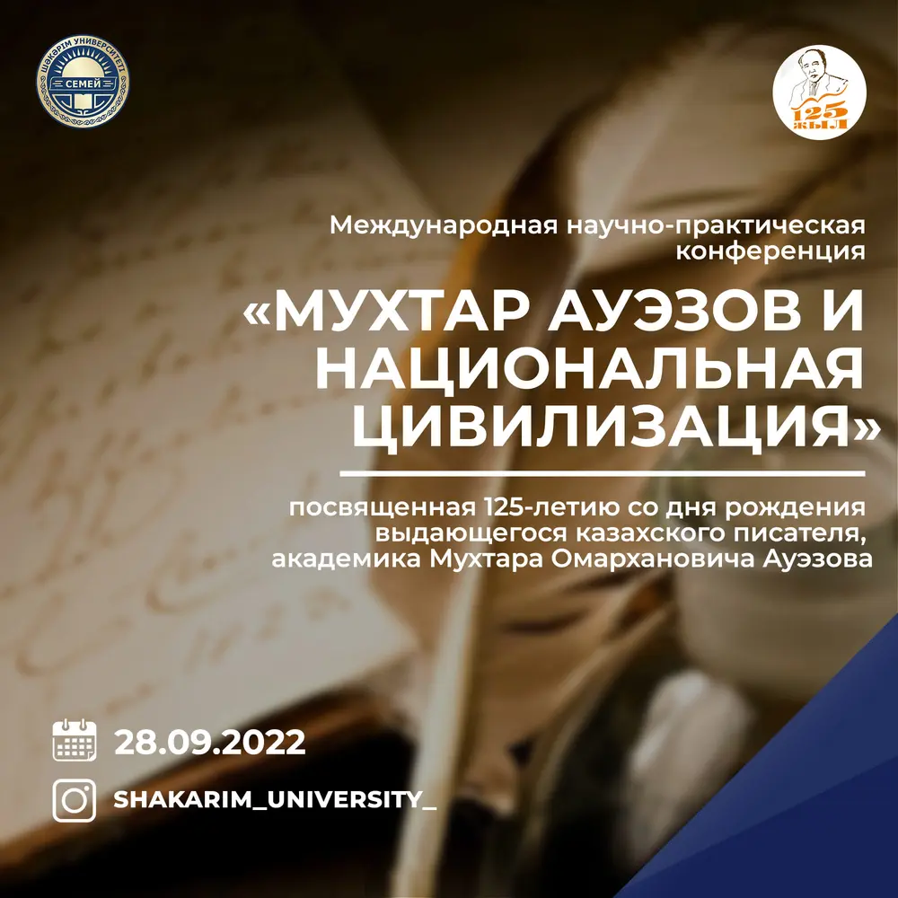 «Мухтар Ауэзов и национальная цивилизация»