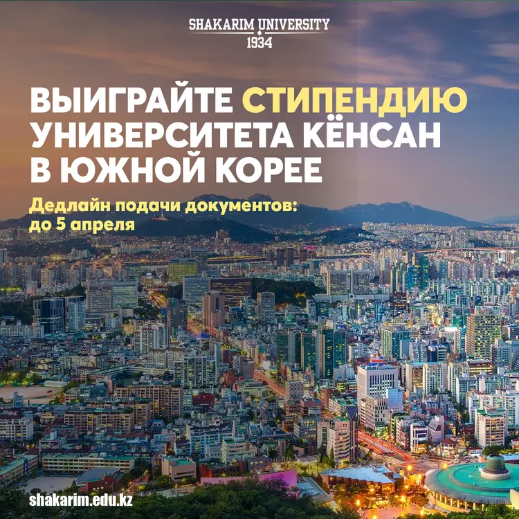 ВЫИГРАЙТЕ СТИПЕНДИЮ В ЮЖНУЮ КОРЕЮ