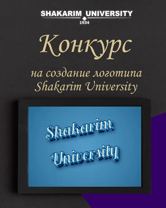Shakarim University жаңа логотипіне арналған байқау