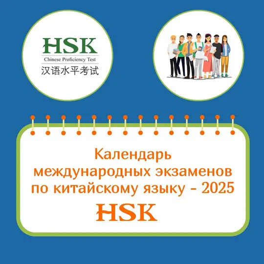КАЛЕНДАРЬ МЕЖДУНАРОДНЫХ ЭКЗАМЕНОВ ПО КИТАЙСКОМУ ЯЗЫКУ - 2025 HSK