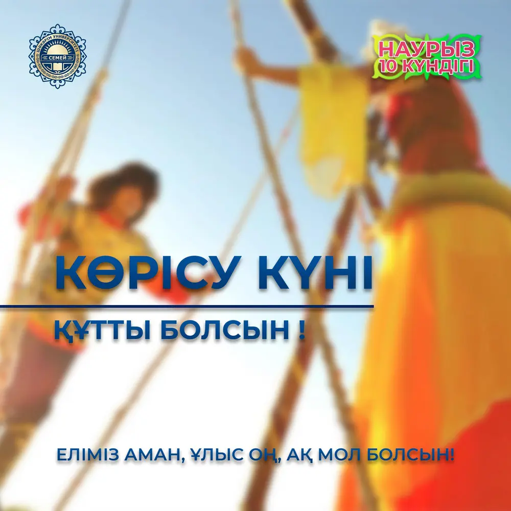 ПОЗДРАВЛЯЕМ С ТРАДИЦИОННЫМ ПРАЗДНИКОМ «КӨРІСУ КҮНІ»!