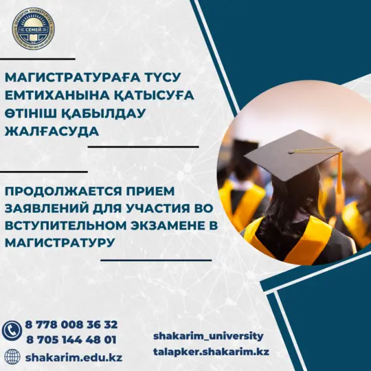 ПРОДОЛЖАЕТСЯ ПРИЕМ ЗАЯВЛЕНИЙ ДЛЯ УЧАСТИЯ ВО ВСТУПИТЕЛЬНОМ ЭКЗАМЕНЕ В МАГИСТРАТУРУ