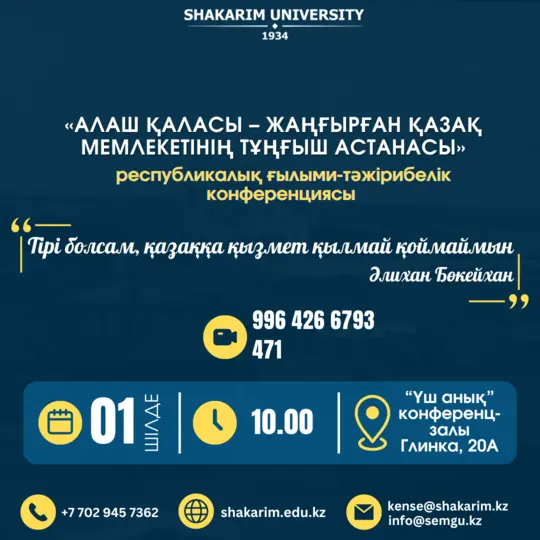КОНФЕРЕНЦИЯ «АЛАШ ҚАЛАСЫ – ЖАҢҒЫРҒАН ҚАЗАҚ МЕМЛЕКЕТІНІҢ ТҰҢҒЫШ АСТАНАСЫ»