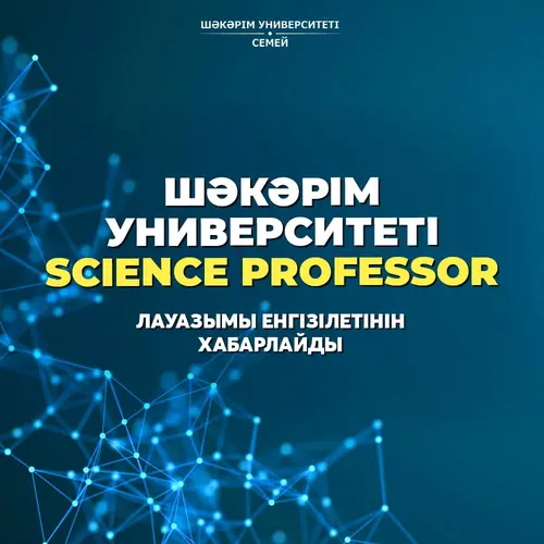 SCIENCE PROFESSOR ШӘКӘРІМ УНИВЕРСИТЕТІНДЕ!