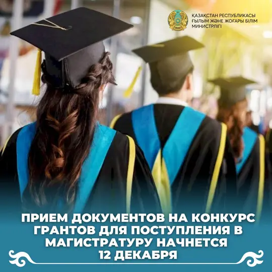 ПРИЕМ ДОКУМЕНТОВ НА КОНКУРС ГРАНТОВ ДЛЯ ПОСТУПЛЕНИЯ В МАГИСТРАТУРУ НАЧНЕТСЯ 12 ДЕКАБРЯ