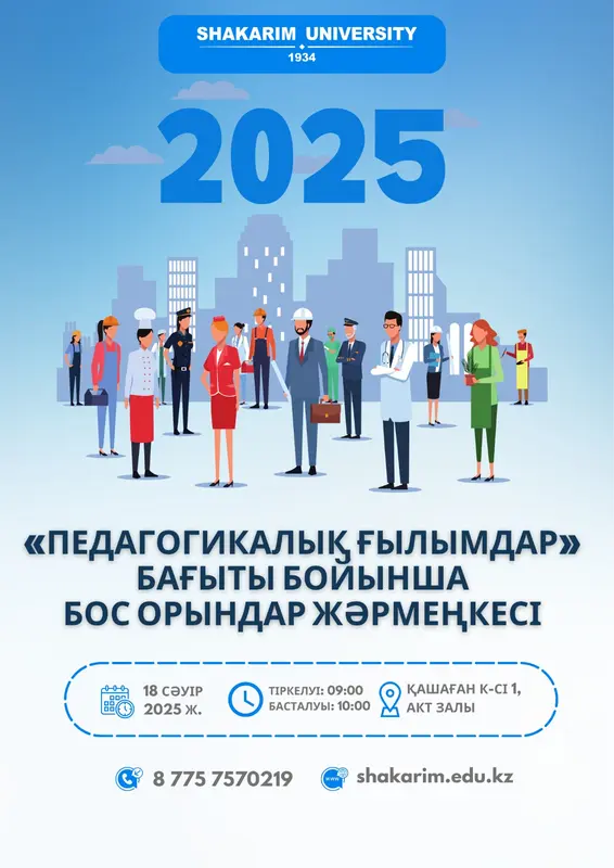 «ПЕДАГОГИКАЛЫҚ ҒЫЛЫМДАР»  БАҒЫТЫ БОЙЫНША «БОС ОРЫНДАР ЖӘРМЕҢКЕСІ - 2025»