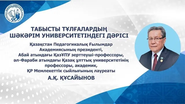 Табысты тұлғалардың Шәкәрім университетіндегі дәрісінде Құсайынов Асқарбек Қабыкенұлы.
