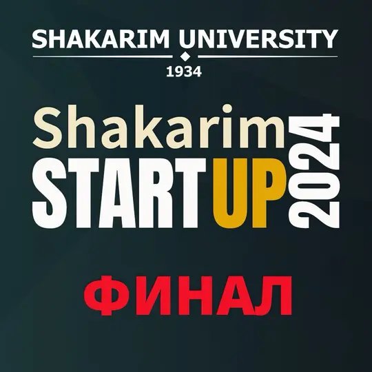 ФИНАЛЬНЫЙ ТУР КОНКУРСА СТАРТАП-ПРОЕКТОВ «SHAKARIM START-UP 2024»