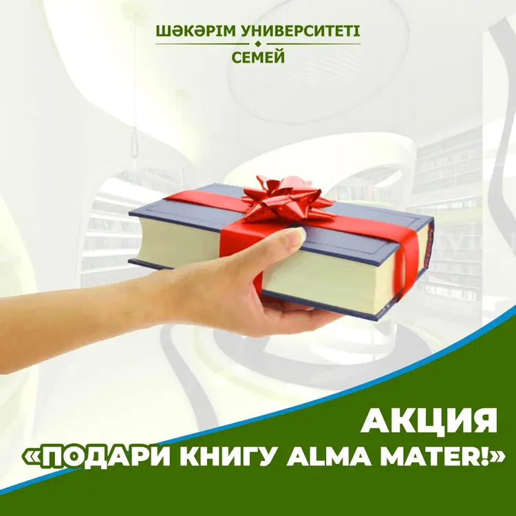 акция «Подари книгу Alma mater!»