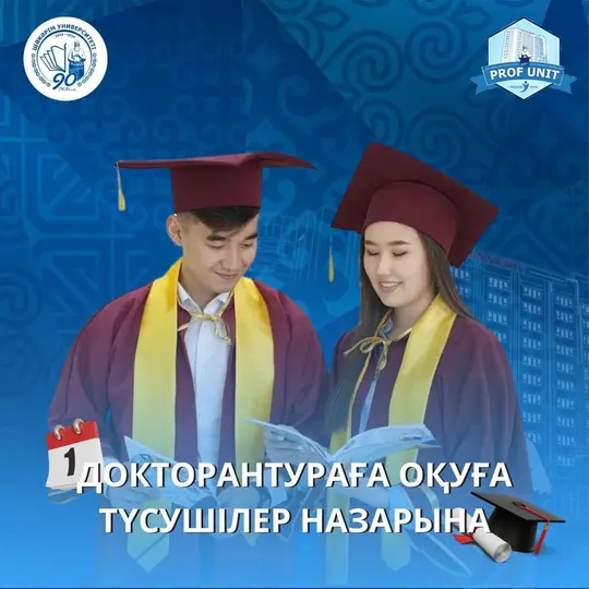 ДОКТОРАНТУРАҒА ТҮСУШІЛЕРДІҢ НАЗАРЫНА