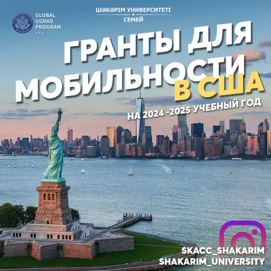 Global UGRAD 2023-2024  Халықаралық студенттік алмасу бағдарламасы