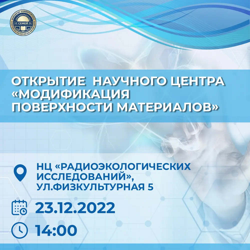 ОТКРЫТИЕ НАУЧНОГО ЦЕНТРА «МОДИФИКАЦИЯ ПОВЕРХНОСТИ МАТЕРИАЛОВ»