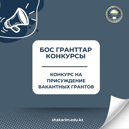 КОНКУРС НА ВАКАНТНЫЕ ГРАНТЫ