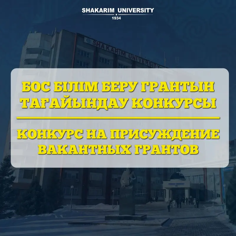 КОНКУРС НА ПРИСУЖДЕНИЕ ВАКАНТНЫХ ОБРАЗОВАТЕЛЬНЫХ ГРАНТОВ