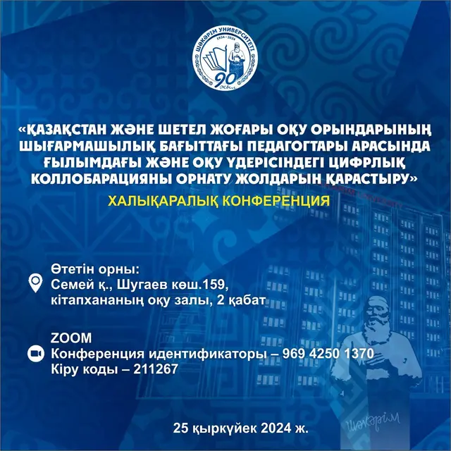«ҚАЗАҚСТАН ЖӘНЕ ШЕТЕЛ ЖОҒАРЫ ОҚУ ОРЫНДАРЫНЫҢ ШЫҒАРМАШЫЛЫҚ БАҒЫТТАҒЫ ПЕДАГОГТАРЫ АРАСЫНДА ҒЫЛЫМДАҒЫ ЖӘНЕ ОҚУ ҮДЕРІСІНДЕГІ ЦИФРЛЫҚ КОЛЛОБАРАЦИЯНЫ ОРНАТУ ЖОЛДАРЫН ҚАРАСТЫРУ»  Халықаралық конференциясы 