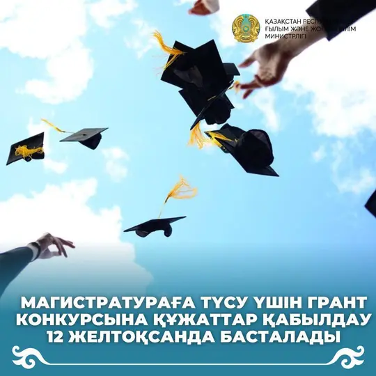 МАГИСТРАТУРАҒА ТҮСУ ҮШІН ГРАНТ КОНКУРСЫНА ҚҰЖАТТАР ҚАБЫЛДАУ 12 ЖЕЛТОҚСАНДА БАСТАЛАДЫ