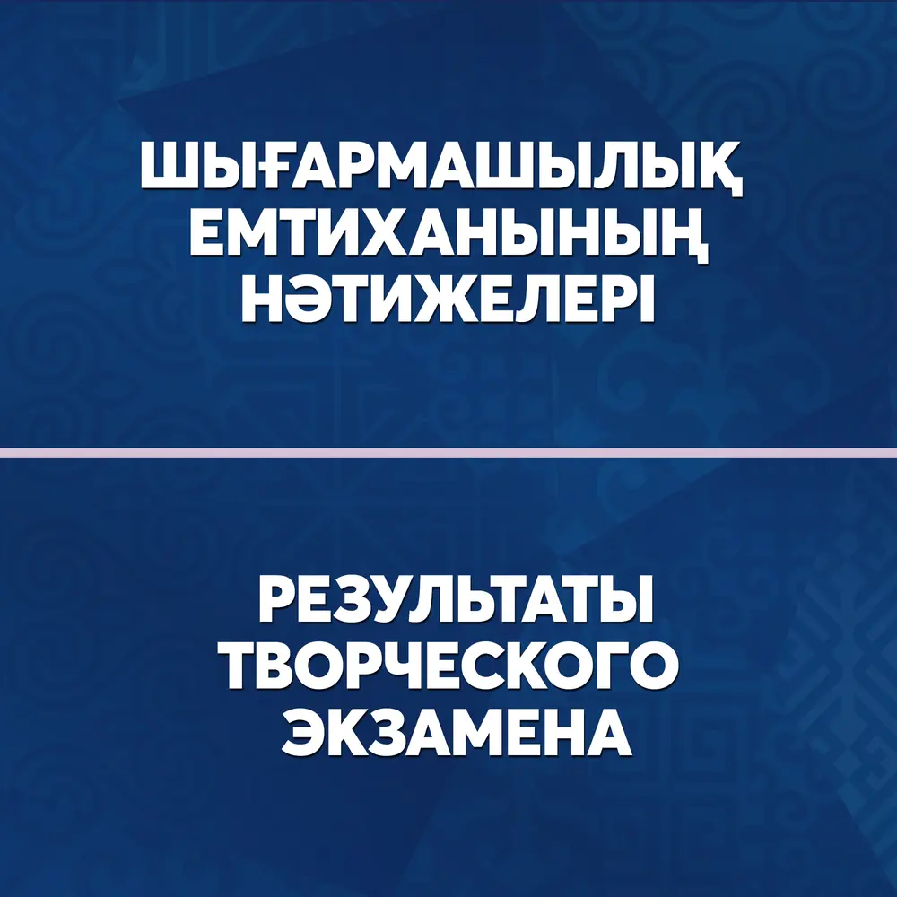 Результаты творческого экзамена «Исполнительское искусство» по группе образовательной программе «В006 - Подготовка учителей музыки» (апелляция есебінсіз/без учета апелляции)