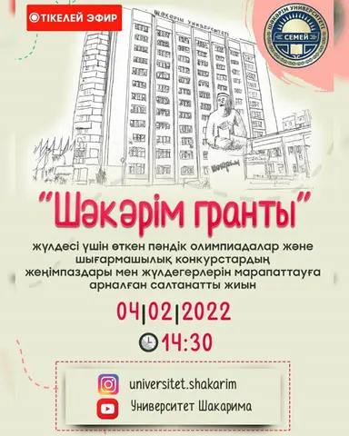 КТО СТАНЕТ ОБЛАДАТЕЛЕМ  "ГРАНТА ШАКАРИМА"?