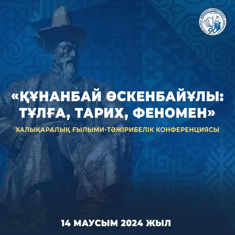 «Құнанбай Өскенбайұлы: тұлға, тарих, феномен» халықаралық ғылыми-тәжірибелік конференциясы