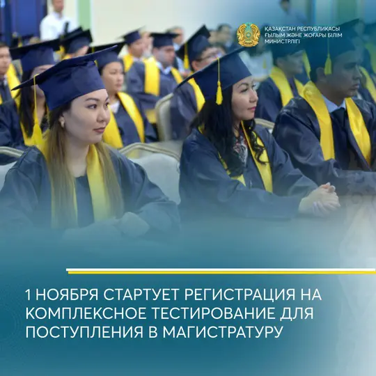 1 НОЯБРЯ СТАРТУЕТ РЕГИСТРАЦИЯ НА КОМПЛЕКСНОЕ ТЕСТИРОВАНИЕ ДЛЯ ПОСТУПЛЕНИЯ В МАГИСТРАТУРУ
