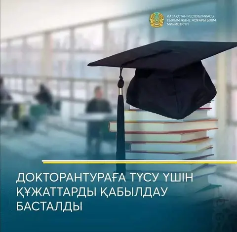ДОКТОРАНТУРАҒА ТҮСУ ҮШІН ҚҰЖАТТАРДЫ ҚАБЫЛДАУ БАСТАЛДЫ