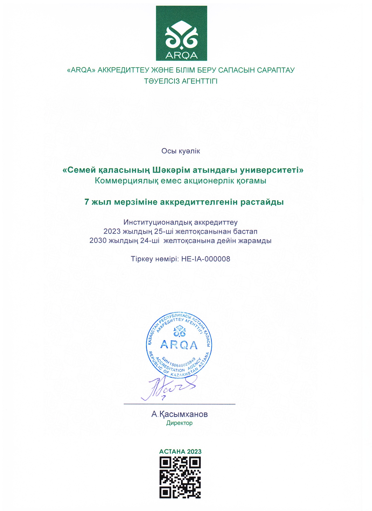 Сертификат институциональной аккредитации