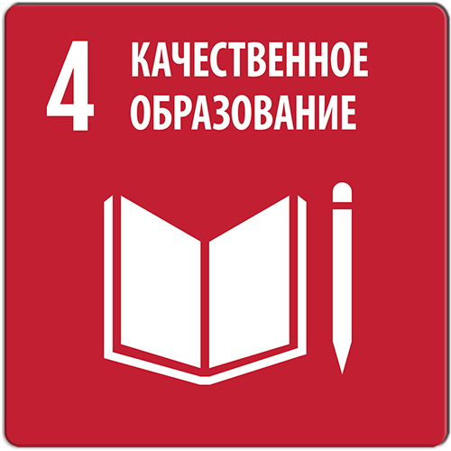 Цель 4. Качественное образование