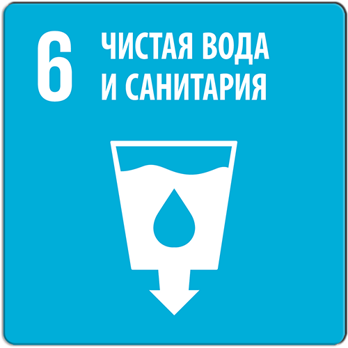 Цель 6. Чистая вода и санитария