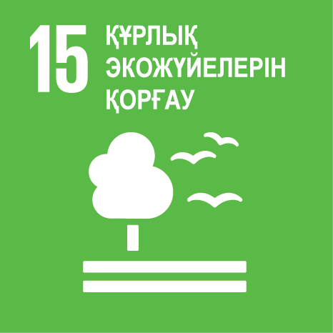 Мақсат 15. Құрлық экожүйелерін қорғау