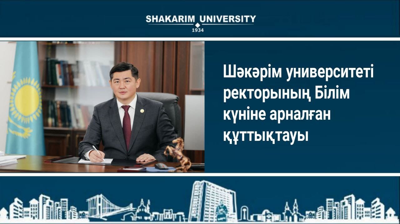 Поздравление ректора Shakarim University Думана Орынбекова с Днем Знаний