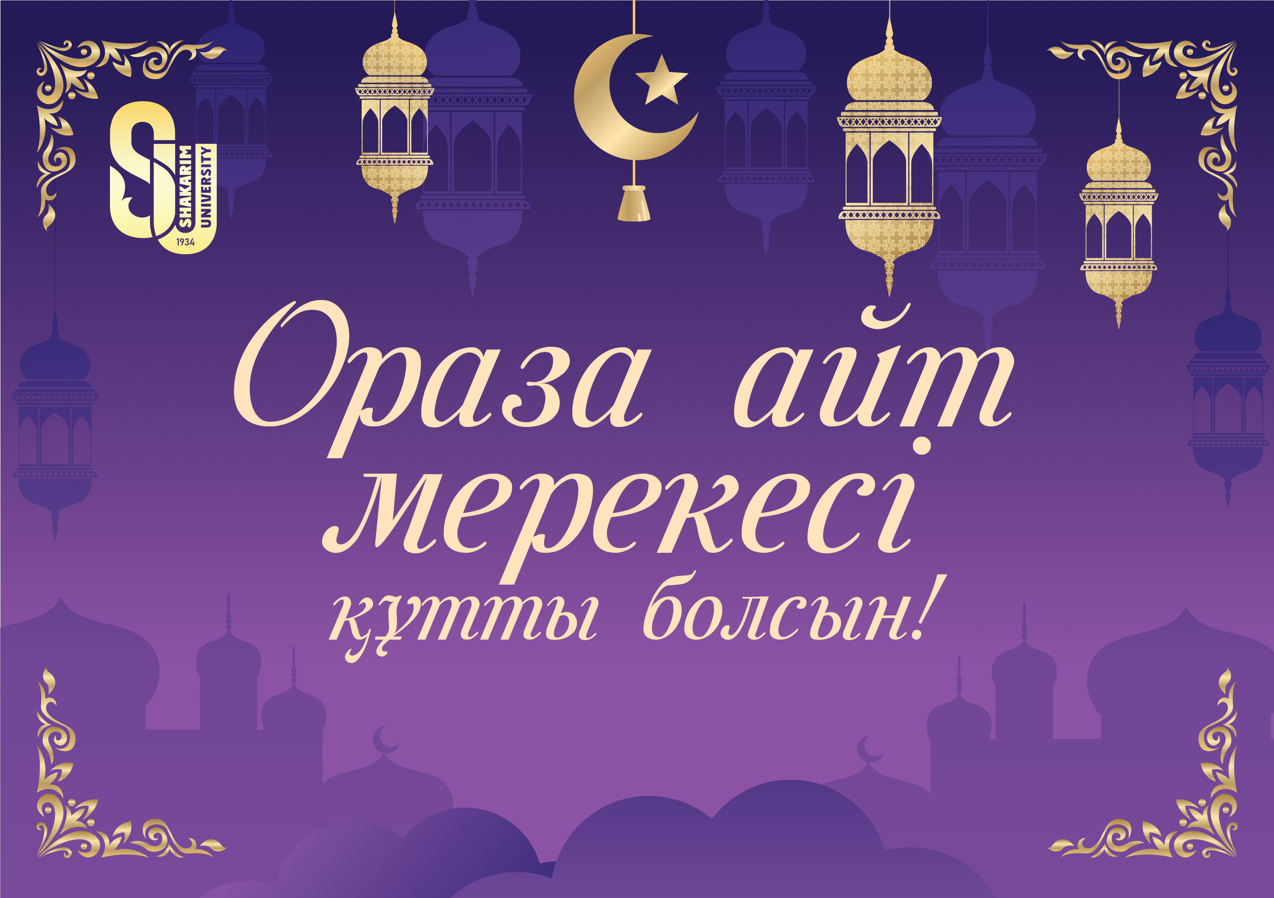 Поздравление ректора Shakarim University Думана Орынбекова с праздником Ораза айт