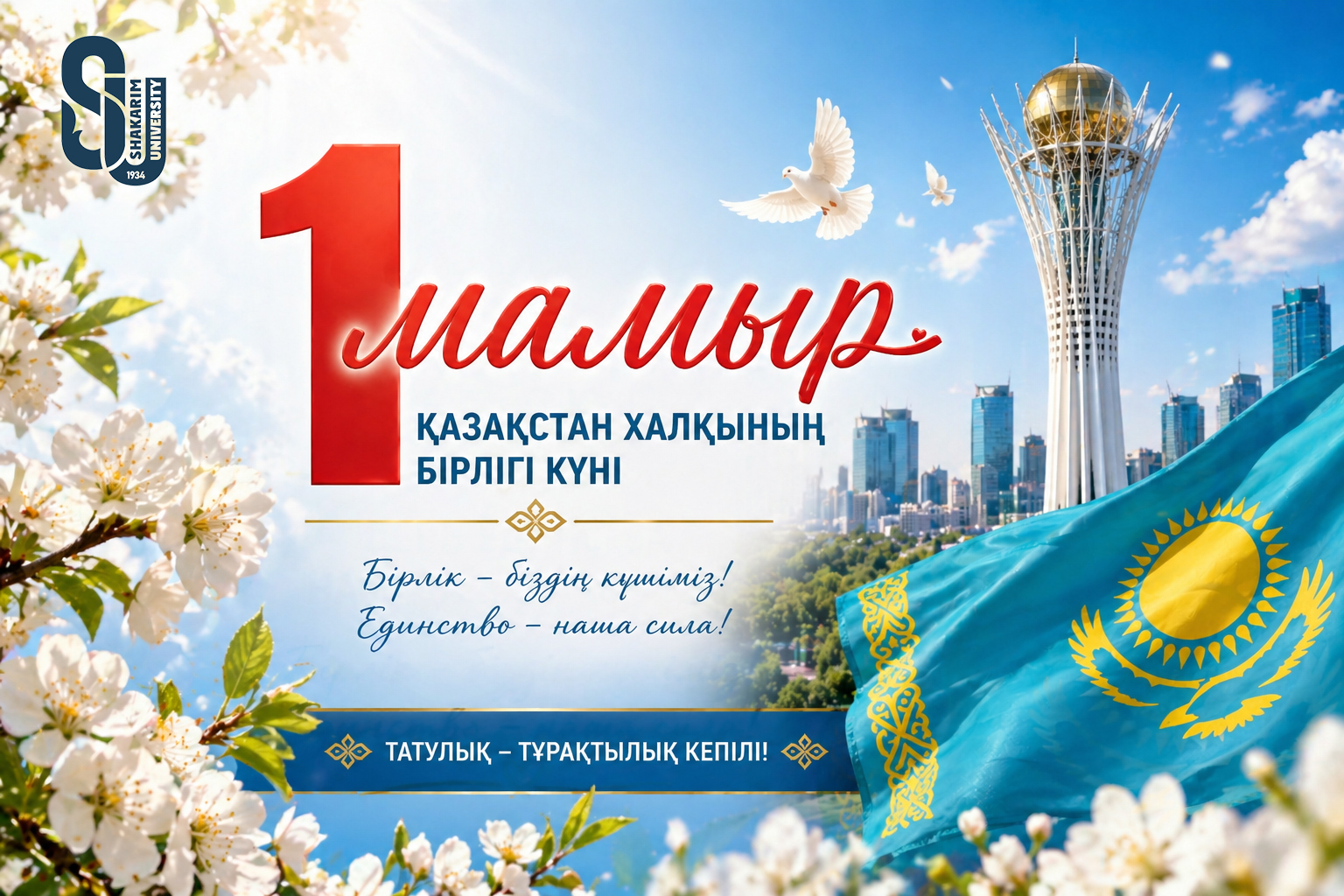 Шәкәрім университетінің ректоры Думан Орынбековтің Қазақстан халқының бірлігі күнімен құттықтауы