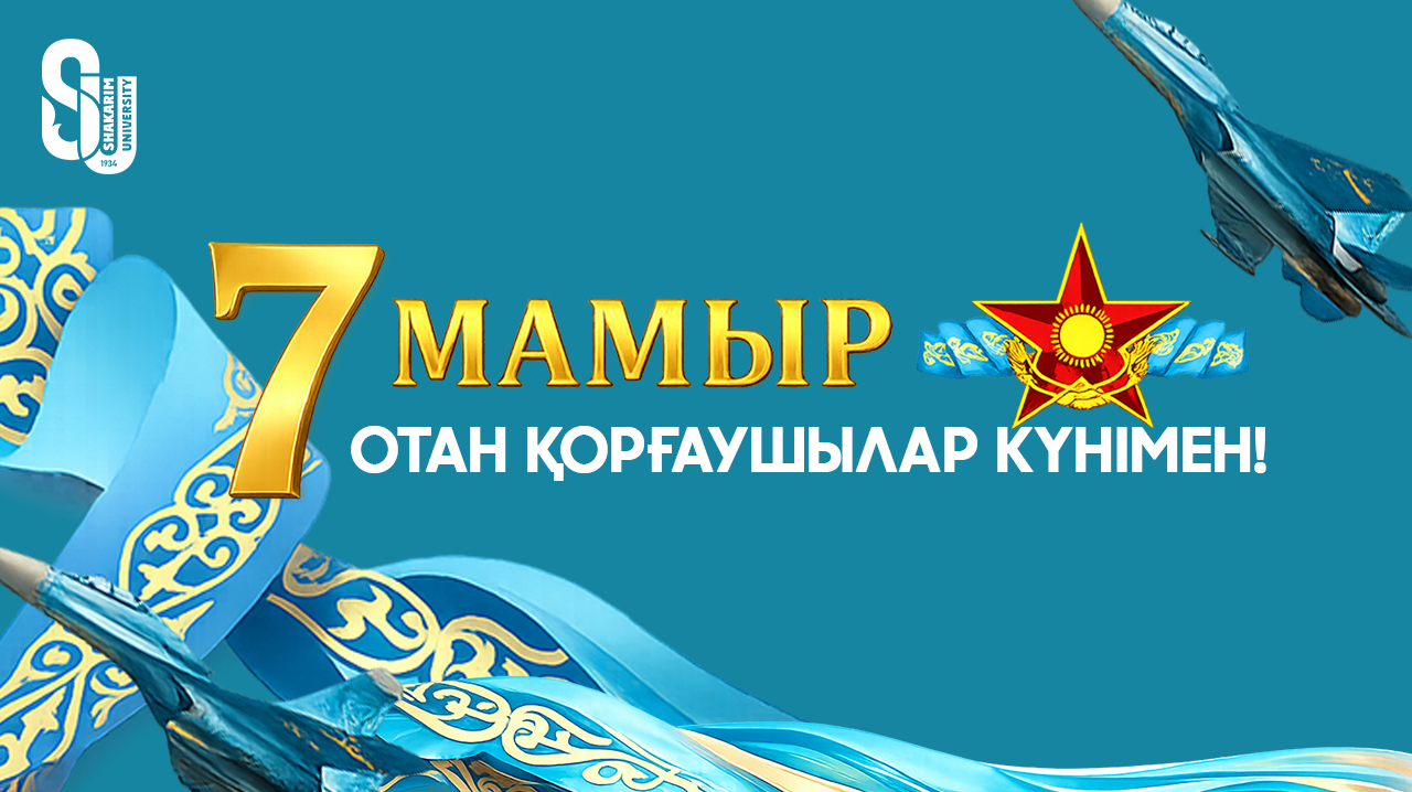 Поздравление ректора Shakarim University Думана Орынбекова с Днём защитника Отечества