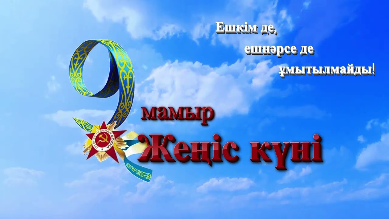 沙卡里姆大学校长杜曼·奥林别科夫 (Duman Orynbekov) 祝贺胜利日