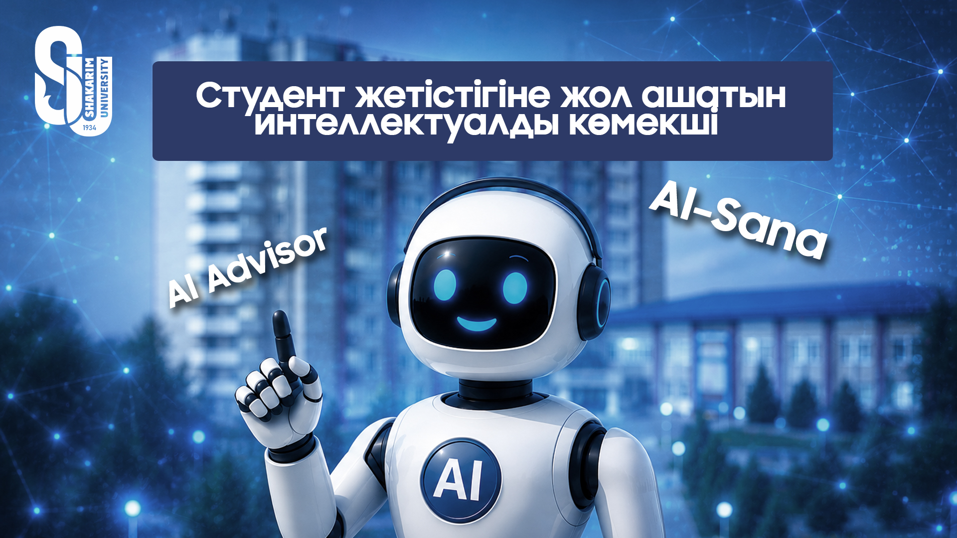 Шәкәрім университетіндегі жасанды интеллект мүмкіндіктері