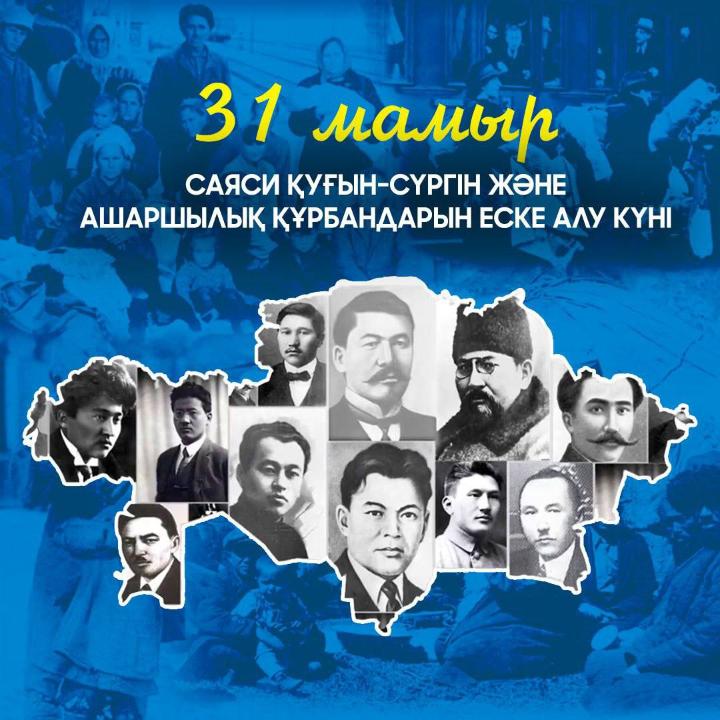 31 мамыр – Саяси қуғын-сүргін және ашаршылық құрбандарын еске алу күні
