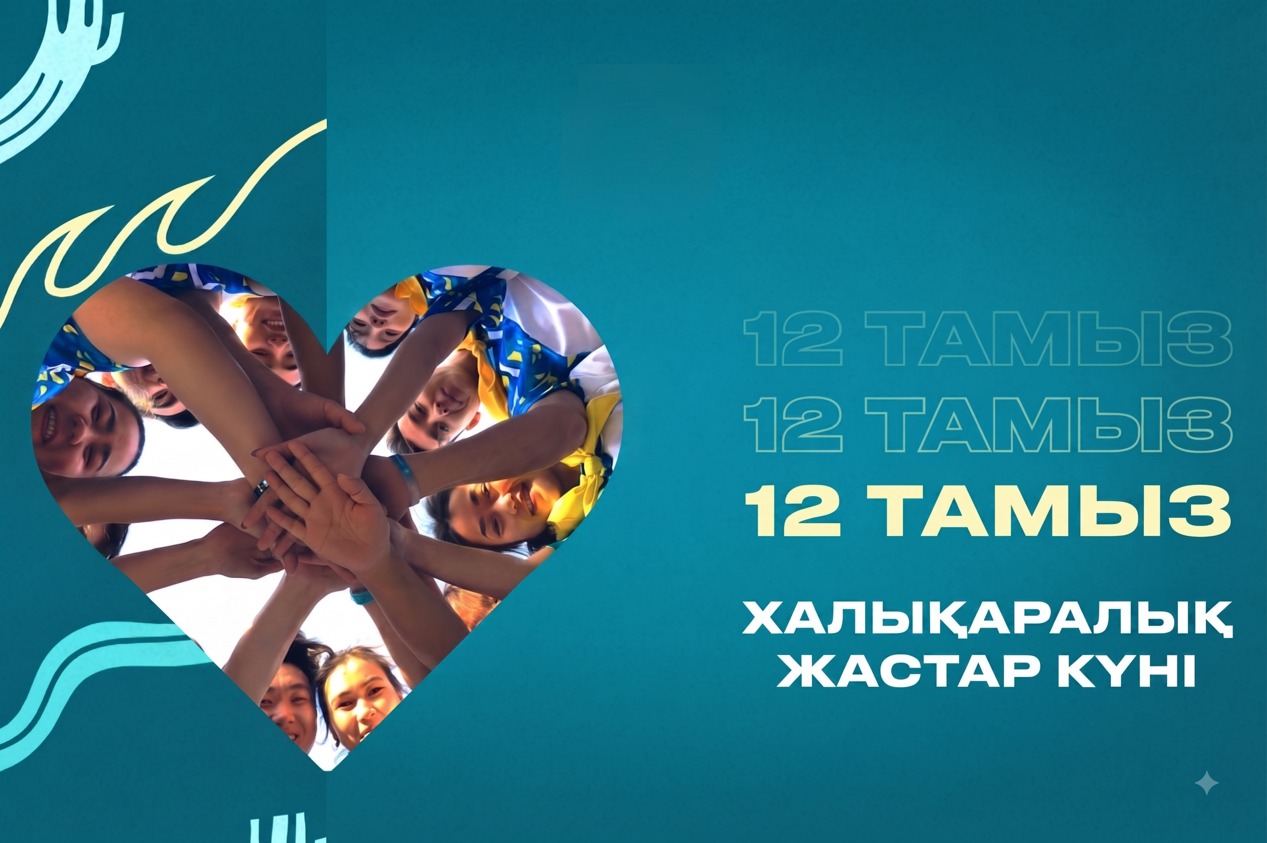 12 тамыз – Халықаралық жастар күні