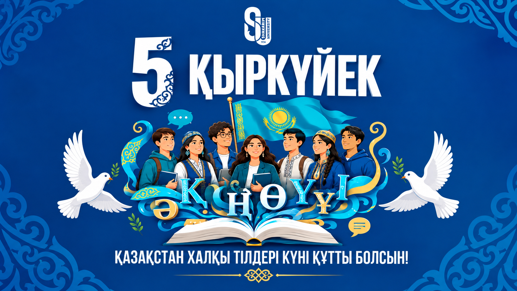 Greetings of Shakarim University Rector Duman Orynbekov on the Day of Languages ​​of the People of Kazakhstan