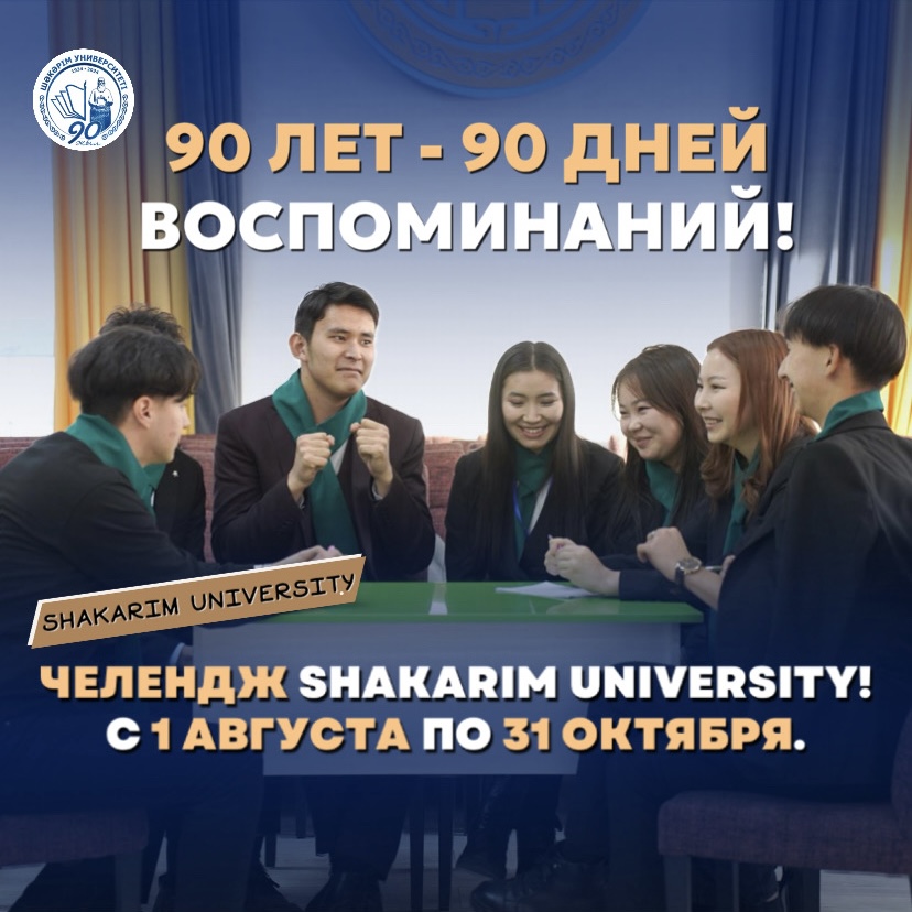 Вниманию выпускников!  Челлендж: SHAKARIM UNIVERSITY 90 лет - 90 дней воспоминаний!  Почта воспоминаний:  press@shakarim.kz, shakarim@shakarim.kz