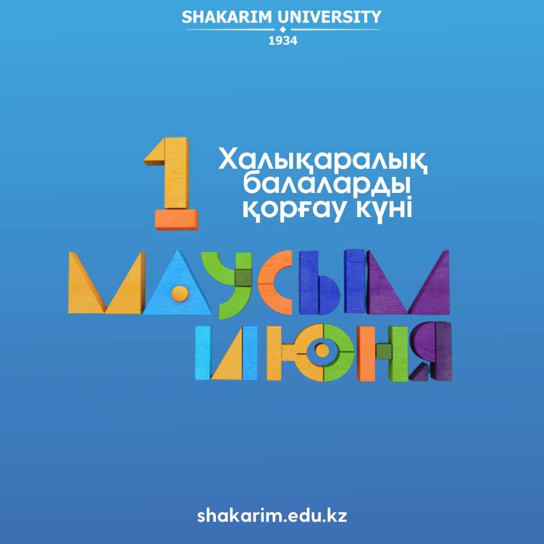 С ДНЕМ ЗАЩИТЫ ДЕТЕЙ!