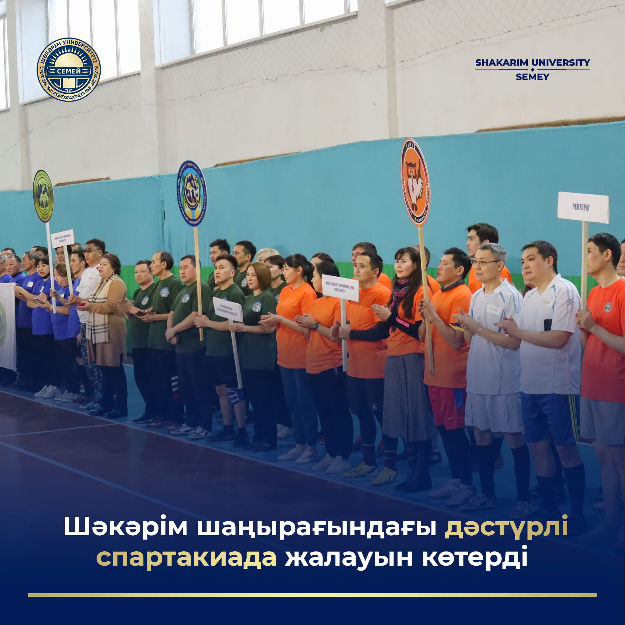 ТОРЖЕСТВЕННОЕ ОТКРЫТИЕ СПАРТАКИАДЫ В УНИВЕРСИТЕТЕ ШАКАРИМА