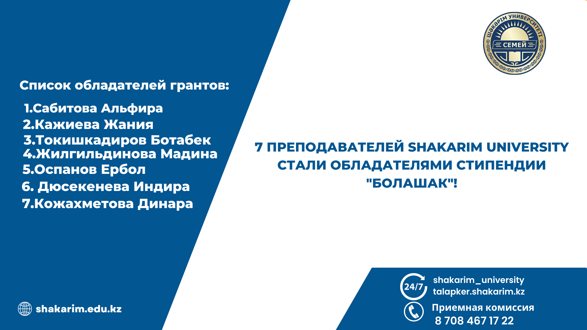 ШӘКӘРІМ УНИВЕРСИТЕТІНІҢ 7 ОҚЫТУШЫСЫ "БОЛАШАҚ" СТИПЕНДИЯСЫНЫҢ ИЕГЕРІ АТАНДЫ!